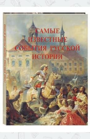 Пантилеева Самые известные события русской истории