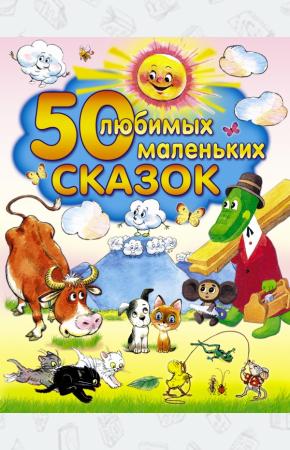 Успенский 50 любимых маленьких сказок