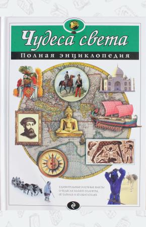 Наталья Петрова Чудеса света. Полная энциклопедия