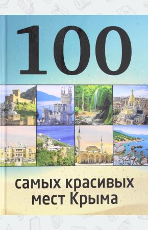 Татьяна Калинко 100 самых красивых мест Крыма