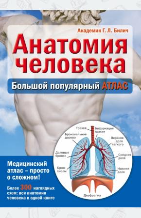 Габриэль Билич Анатомия человека: большой популярный атлас