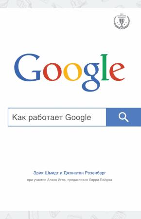  Как работает Google