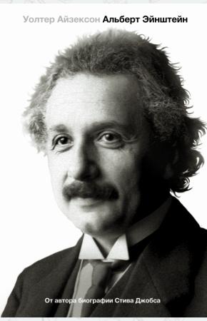 Уолтер Айзексон Эйнштейн. Его жизнь и его Вселенная