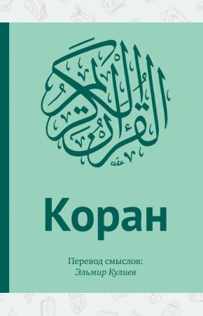  Коран: Перевод смыслов (подарочный комплект)