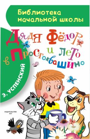 Успенский Дядя Федор и лето в Простоквашино
