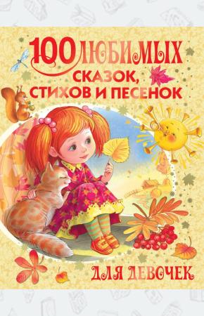 Михалков 100 любимых сказок, стихов, песен для девочек