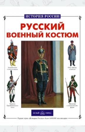  Русский военный костюм