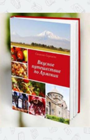  Вкусное путешествие по Армении