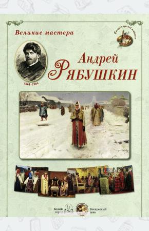 Астахова Великие мастера. Андрей Рябушкин (набор из 24 репродукций)