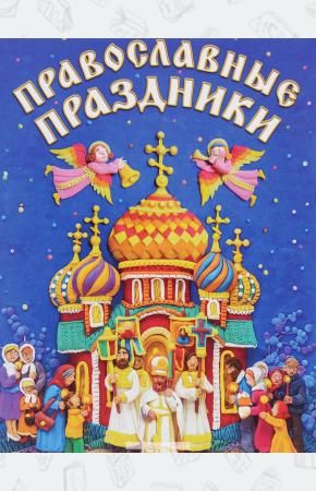 Пушкина Православные праздники