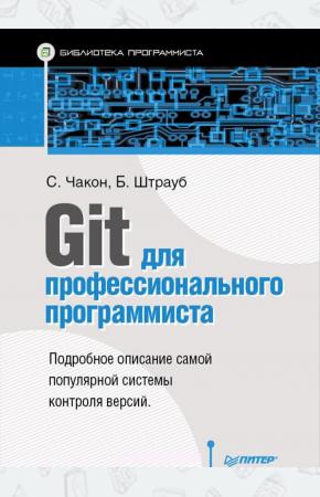  Git для профессионального программиста