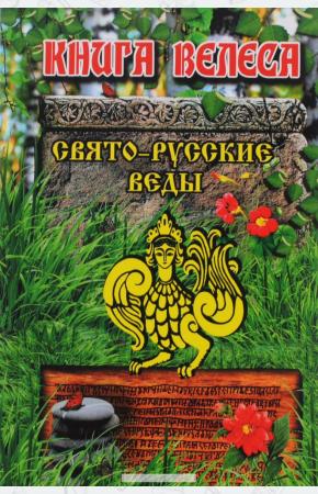  Свято-Русские Веды. Книга Велеса