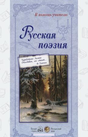 Астахова Русская поэзия (набор из 24 репродукций)