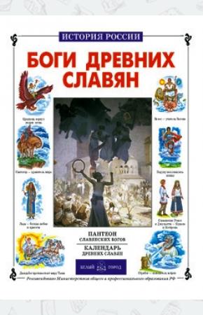 Калашников Боги древних славян
