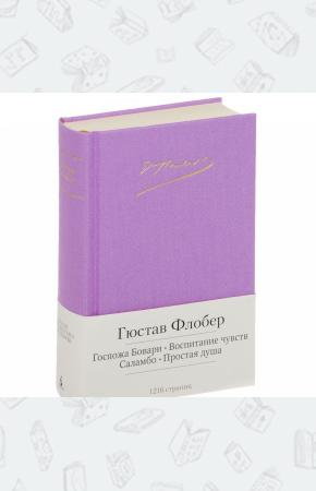 Флобер Госпожа Бовари. Воспитание чувств. Саламбо. Простая душа