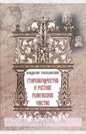  Старообрядчество и русское религиозное чувство