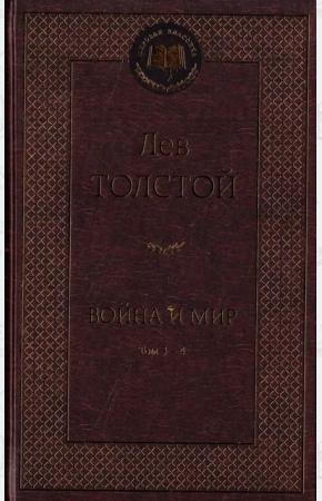 Толстой Война и мир (комплект из 2 книг)