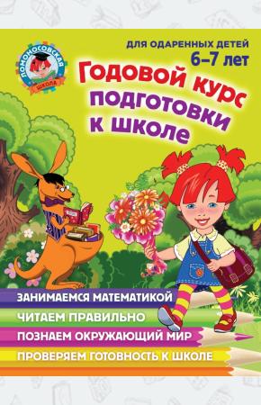 Наталья Липская Годовой курс подготовки к школе. Для одаренных детей 6-7 лет