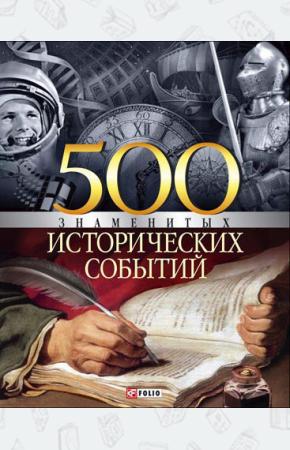  500 знаменитых исторических событий