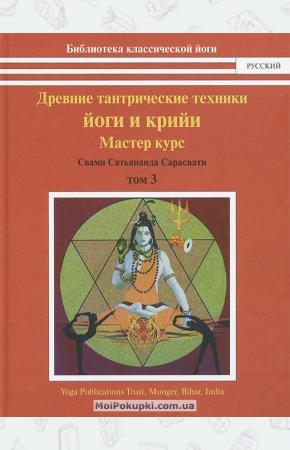  Древние тантрические техники йоги и крийи. В 3 томах. Том 3. Мастер-курс