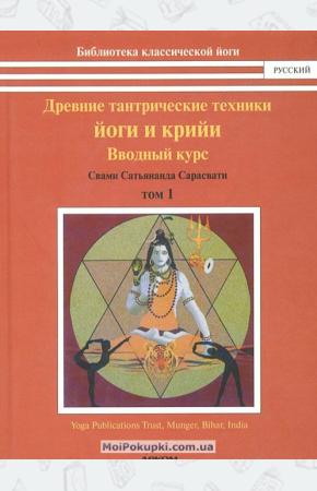  Древние тантрические техники йоги и крийи. В 3 томах. Том 1. Вводный курс