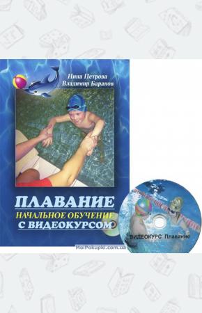  Плавание. Начальное обучение с видеокурсом (+ DVD-ROM)