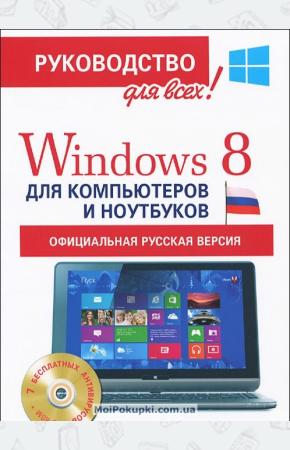 Филипп Абрамович Резников Windows 8 для компьютеров и ноутбуков (+ CD-ROM)