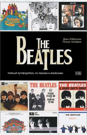 The Beatles. Полный путеводитель по песням и альбомам