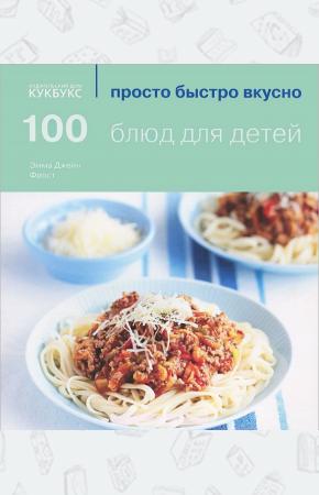  100 блюд для детей