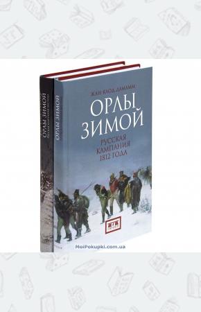  Орлы зимой. Русская кампания 1812 года (комплект из 2 книг)