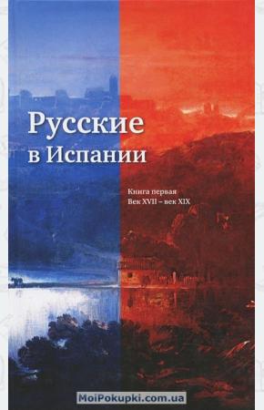  Русские в Испании. Книга первая. Век XVII - век XIX