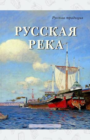 Милюгина Русская река