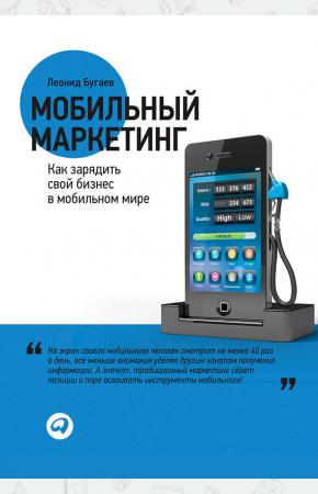  Мобильный маркетинг. Как зарядить свой бизнес в мобильном мире