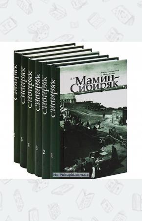  Д. Н. Мамин-Сибиряк. Собрание сочинений в 6 томах (комплект)