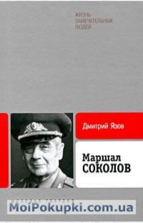  Маршал Соколов