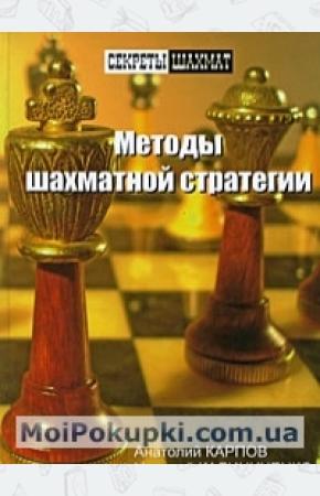 Карпов Методы шахматной стратегии