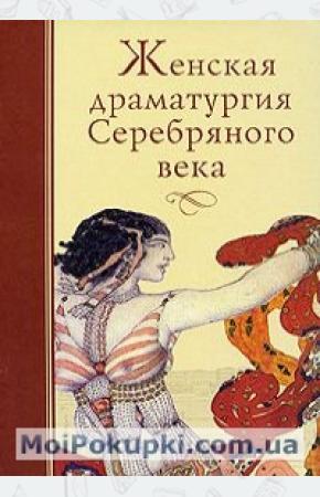  Женская драматургия Серебряного века