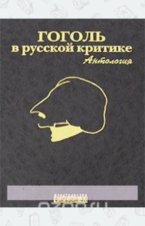 Гоголь в русской критике