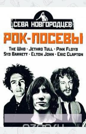  Рок-посевы. Том 2. Led Zeppelin, Deep Purple, Black Sabbath, Ozzy Osbourne