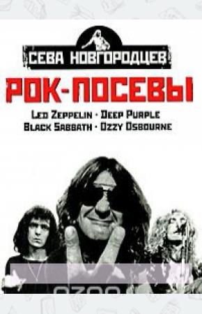 Рок-посевы. Том 1. Led Zeppelin, Deep Purple, Black Sabbath, Ozzy Osbourne