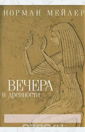  Вечера в древности