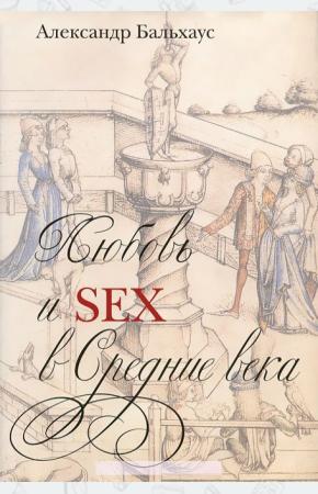  Любовь и Sex в Средние века