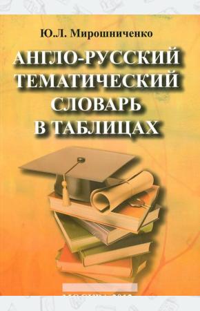  Англо-русский тематический словарь в таблицах