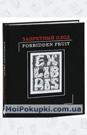  Запретный плод / Forbidden Fruit