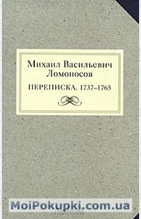  Михаил Васильевич Ломоносов. Переписка. 1737-1765