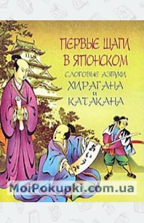  Первые шаги в японском. Слоговые азбуки хирагана и катакана