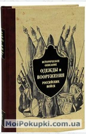  Историческое описание одежды и вооружения российских войск. Часть 6