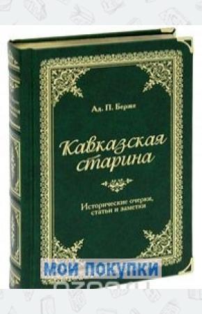  Кавказская старина (подарочное издание)