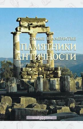  Самые знаменитые памятники античности