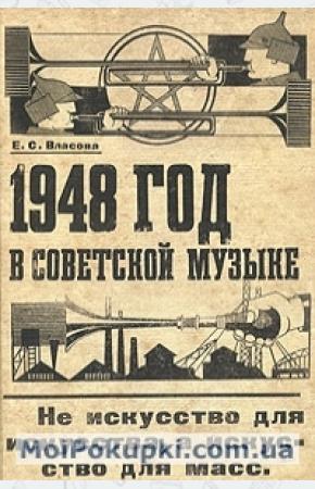  1948 год в советской музыке